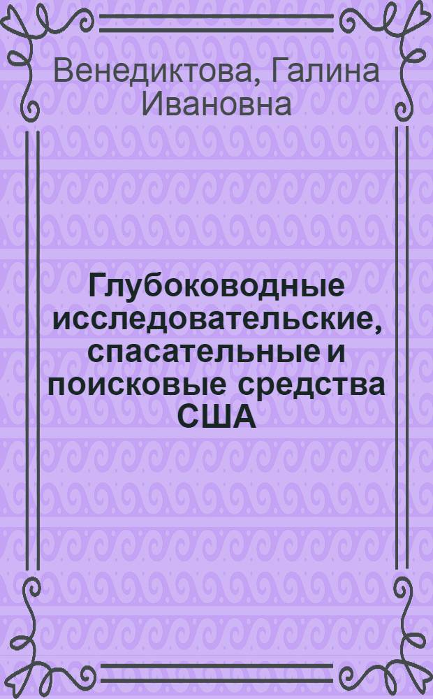 Глубоководные исследовательские, спасательные и поисковые средства США : (Обзор иностр. литературы за 1964-1967 гг.)