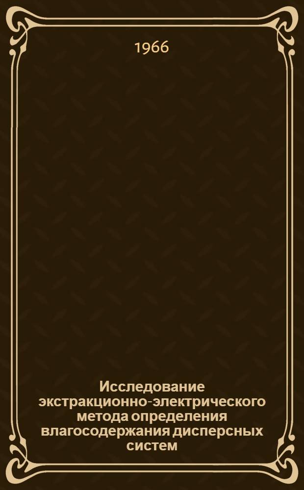 Исследование экстракционно-электрического метода определения влагосодержания дисперсных систем : Автореферат дис. на соискание учен. степени канд. физико-математ. наук
