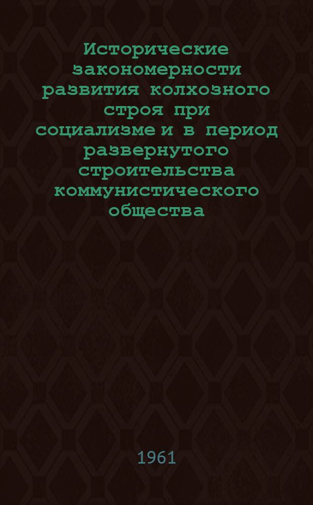 Исторические закономерности развития колхозного строя при социализме и в период развернутого строительства коммунистического общества