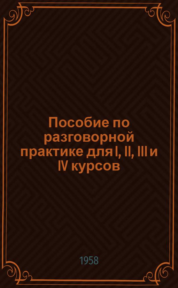 Пособие по разговорной практике для I, II, III и IV курсов : На англ. яз.