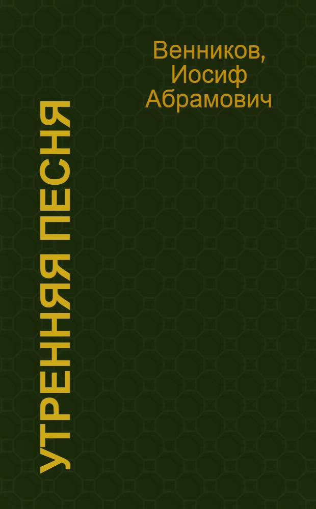 Утренняя песня : Рассказы