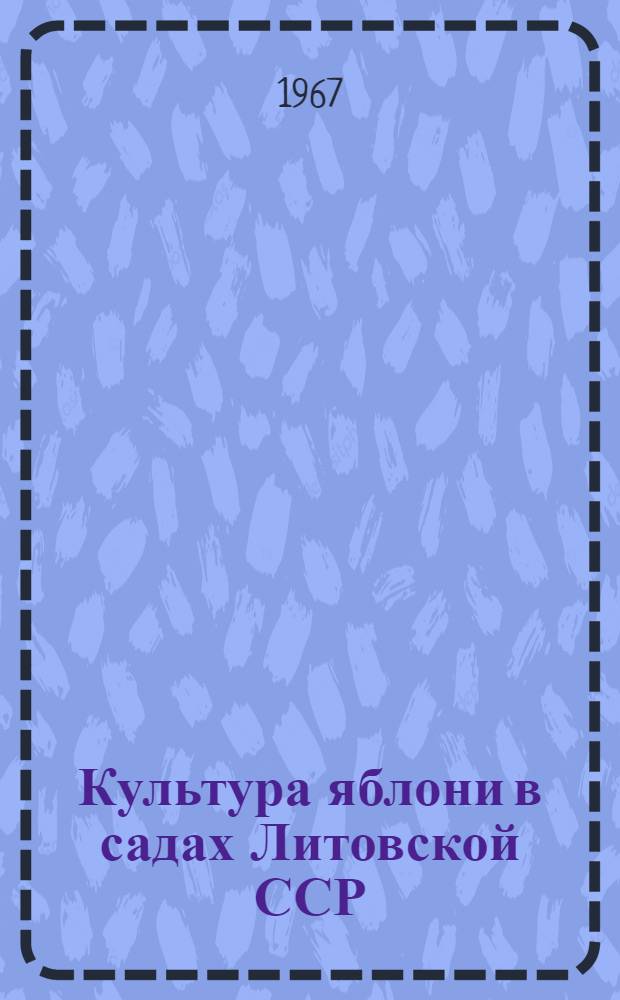 Культура яблони в садах Литовской ССР : Автореферат дис. на соискание учен. степени д-ра с.-х. наук