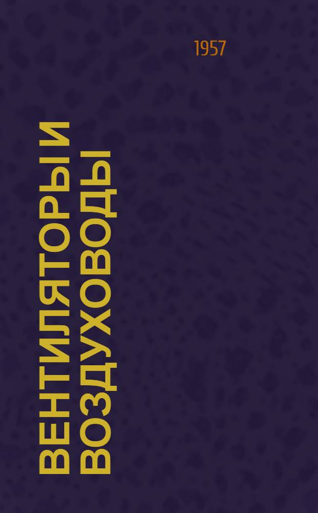 Вентиляторы и воздуховоды : Сборник статей