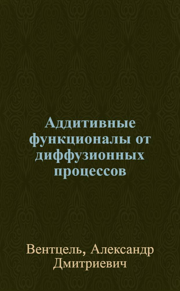 Аддитивные функционалы от диффузионных процессов : Автореферат дис., представл. на соискание учен. степени кандидата физ.-матем. наук