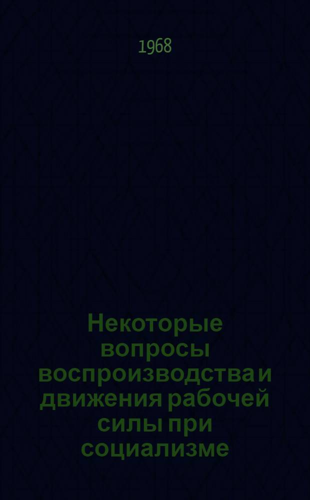 Некоторые вопросы воспроизводства и движения рабочей силы при социализме : (На материалах Литов. ССР) : 590 - полит. экономия : Автореферат дис. на соискание учен. степени канд. экон. наук