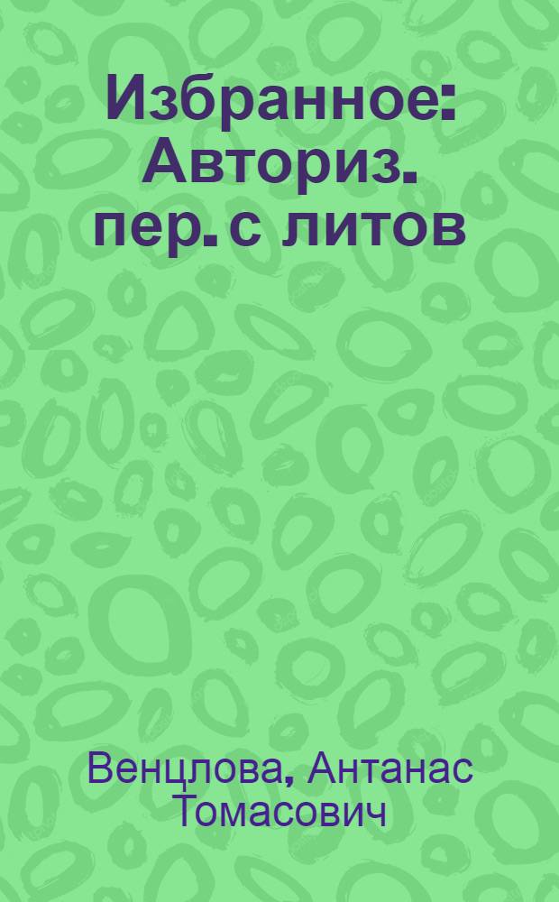 Избранное : Авториз. пер. с литов