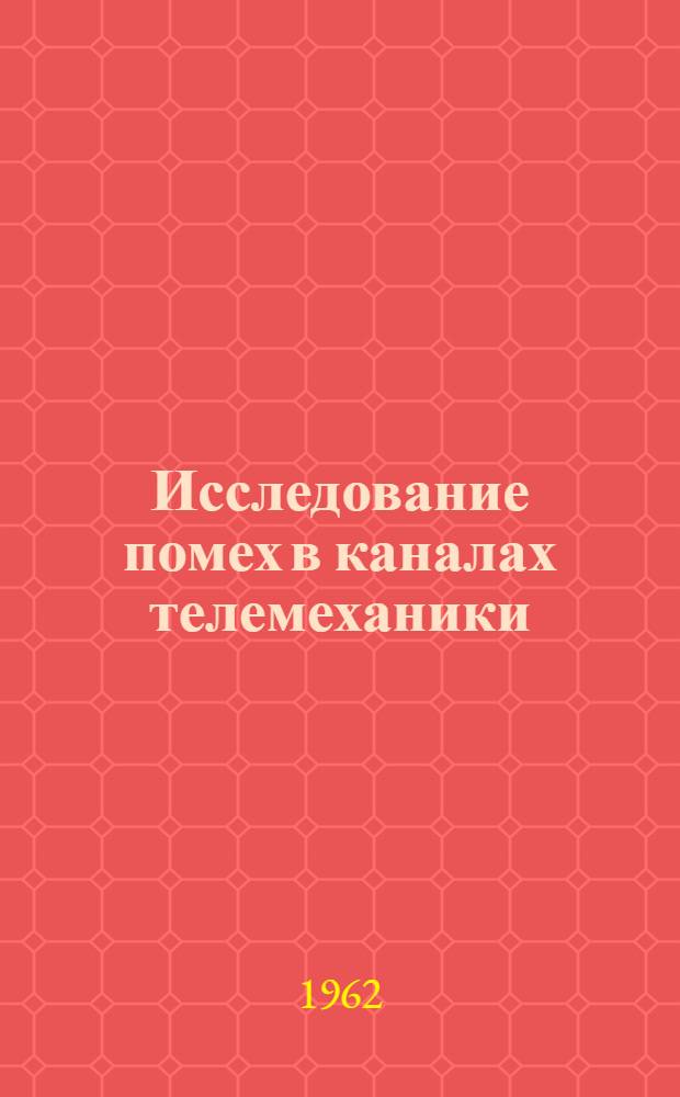 Исследование помех в каналах телемеханики : Автореферат дис. на соискание учен. степени кандидата техн. наук