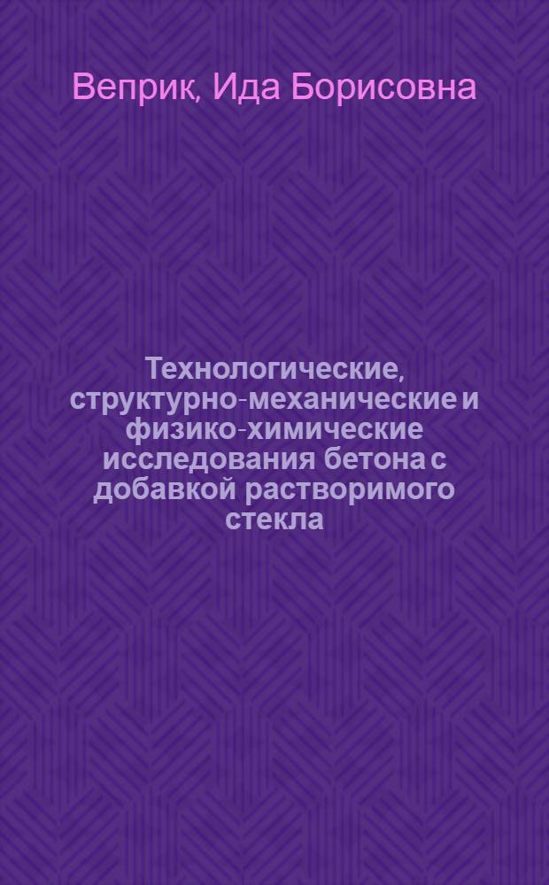Технологические, структурно-механические и физико-химические исследования бетона с добавкой растворимого стекла : Автореферат дис. на соискание учен. степени канд. техн. наук : (484)