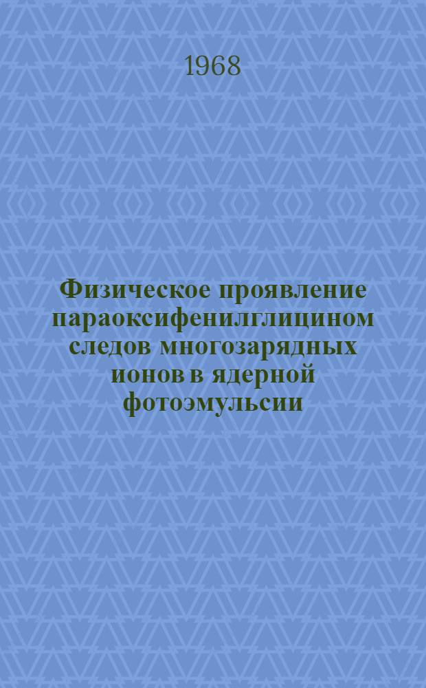 Физическое проявление параоксифенилглицином следов многозарядных ионов в ядерной фотоэмульсии