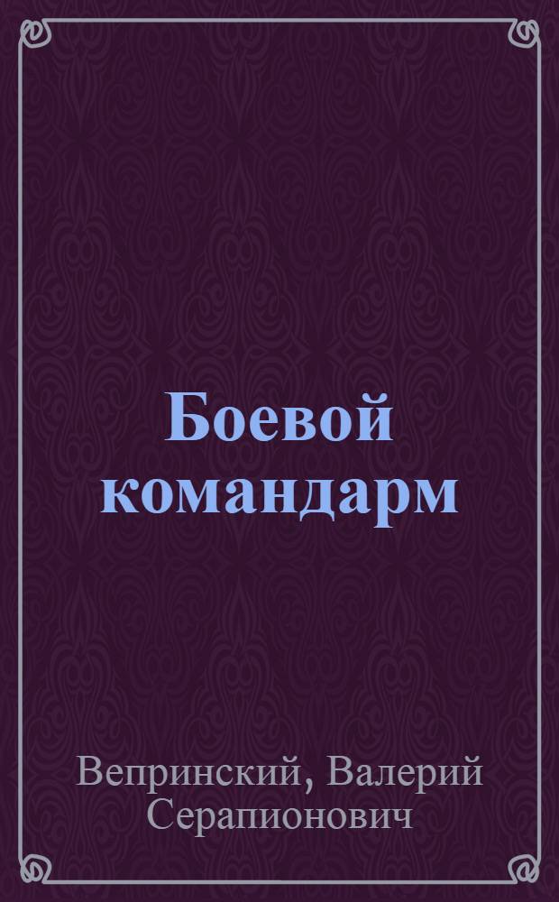 Боевой командарм : Герой гражд. войны К.А. Авксентьевский