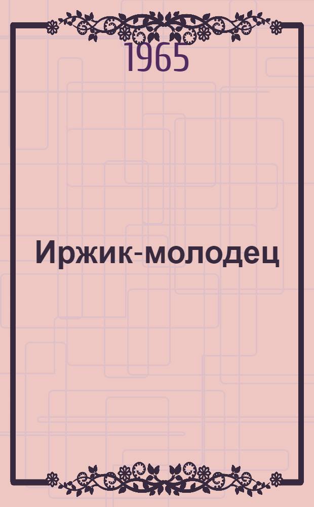 Иржик-молодец : Пьеса в 8 карт. для театра кукол по мотивам чеш. и словац. нар. сказок