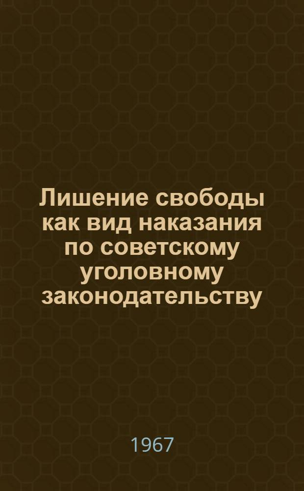 Лишение свободы как вид наказания по советскому уголовному законодательству : Автореферат дис. на соискание учен. степени канд. юрид. наук