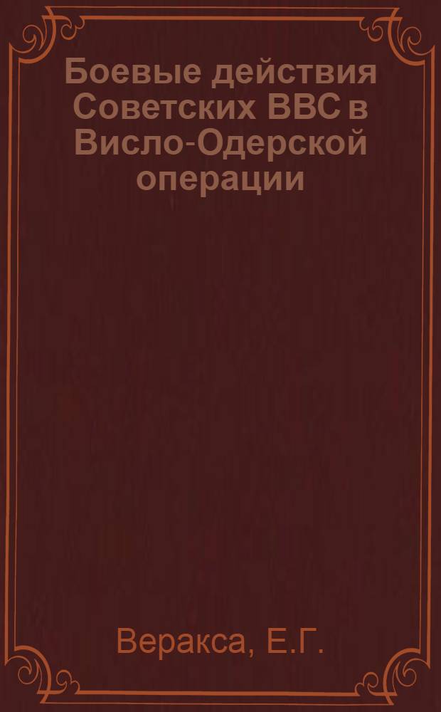Боевые действия Советских ВВС в Висло-Одерской операции : Лекции, прочит. в Воен.-полит. акад