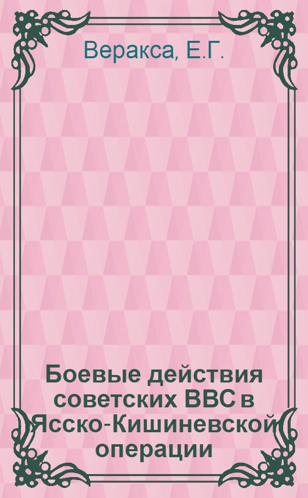 Боевые действия советских ВВС в Ясско-Кишиневской операции : Лекция..