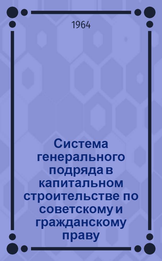 Система генерального подряда в капитальном строительстве по советскому и гражданскому праву : Автореферат дис. на соискание учен. степени кандидата юрид. наук