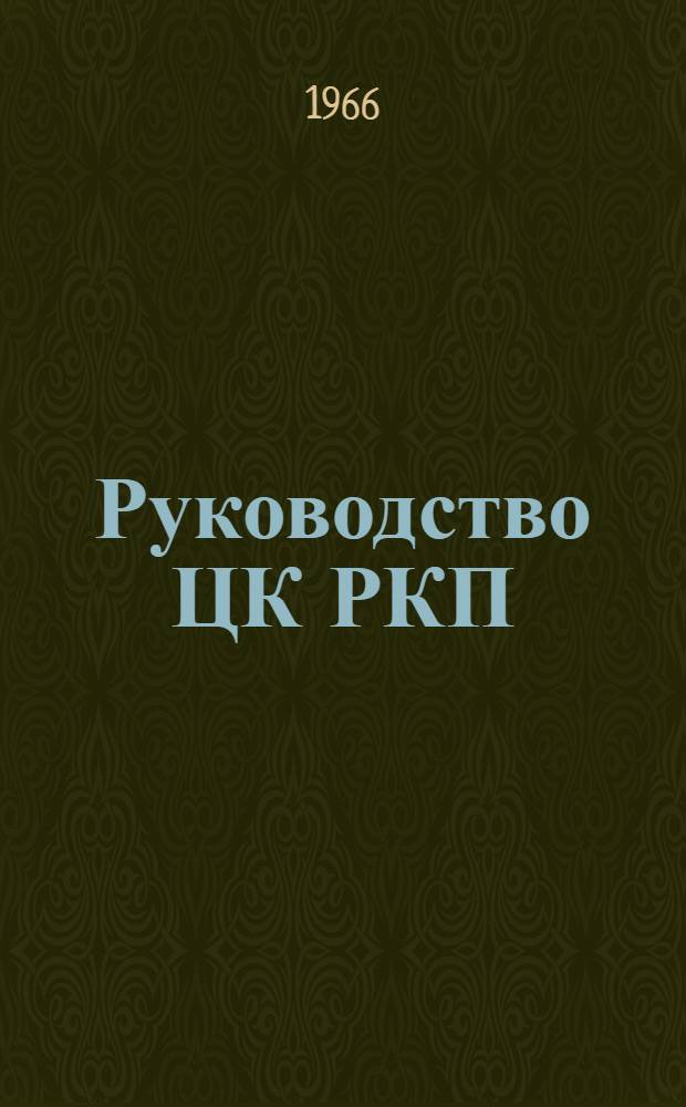 Руководство ЦК РКП(б) массово-политической работой ВЦИКа в годы гражданской войны. (1918-1920 гг.) : Автореферат дис. на соискание учен. степени канд. ист. наук