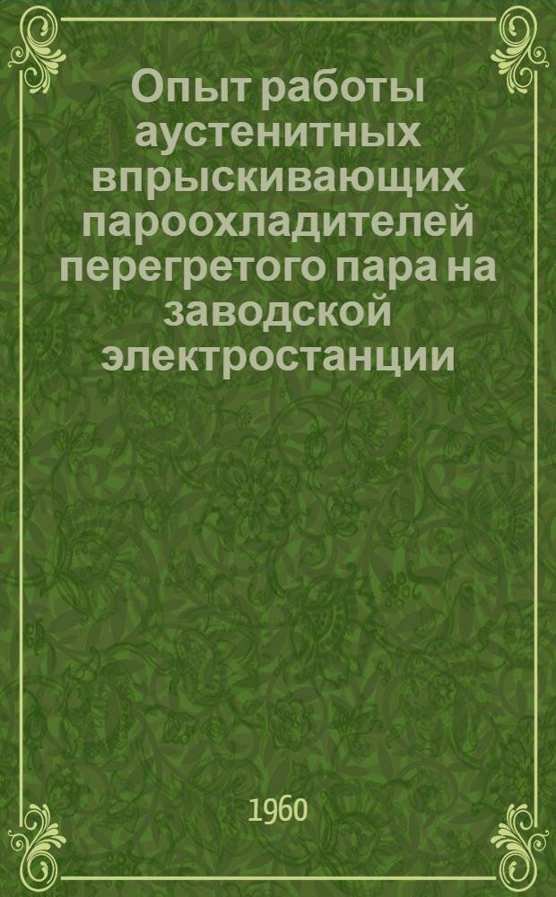 Опыт работы аустенитных впрыскивающих пароохладителей перегретого пара на заводской электростанции, работающей на паре температурой 600°С