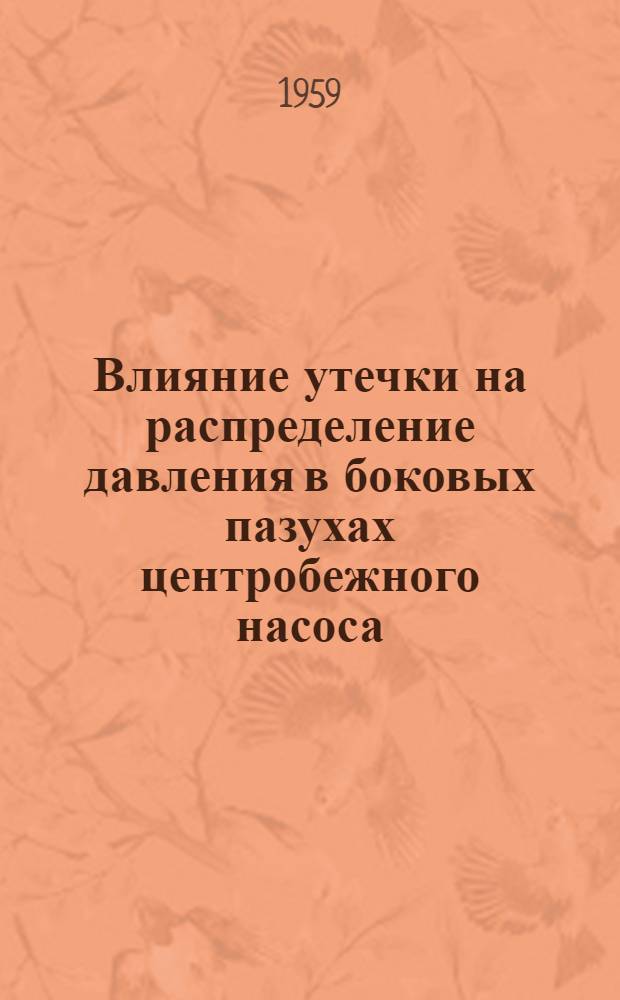 Влияние утечки на распределение давления в боковых пазухах центробежного насоса : Автореферат дис. на соискание учен. степени кандидата техн. наук