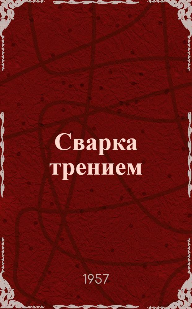 Сварка трением : (Сокр. доклад)