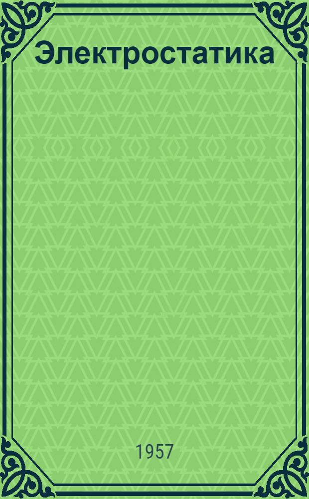 Электростатика