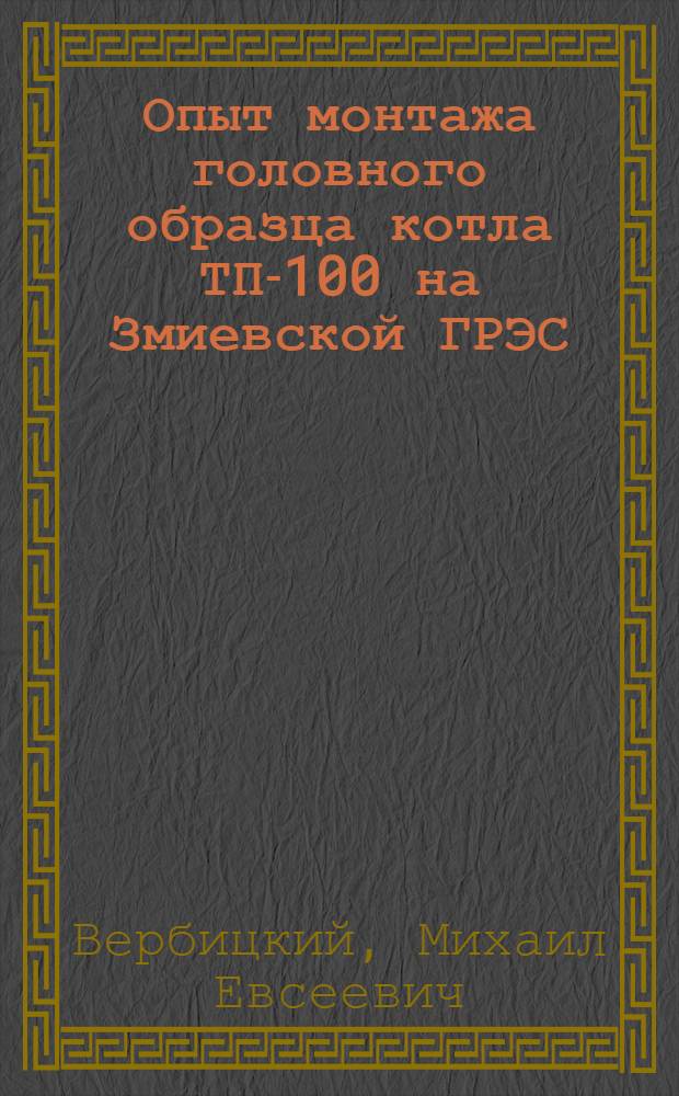 Опыт монтажа головного образца котла ТП-100 на Змиевской ГРЭС