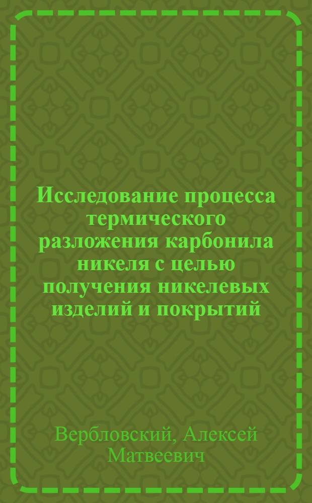 Исследование процесса термического разложения карбонила никеля с целью получения никелевых изделий и покрытий : Автореферат дис., представл. на соискание учен. степени кандидата техн. наук