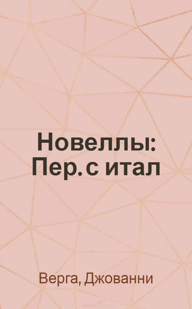 Новеллы : Пер. с итал