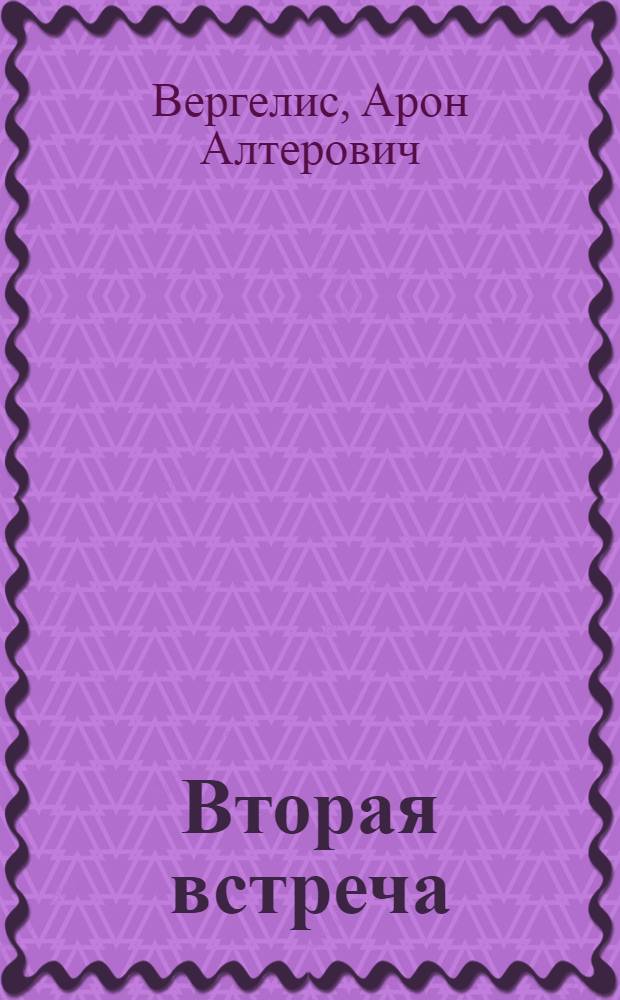 Вторая встреча : Стихи : Авториз. пер. с евр