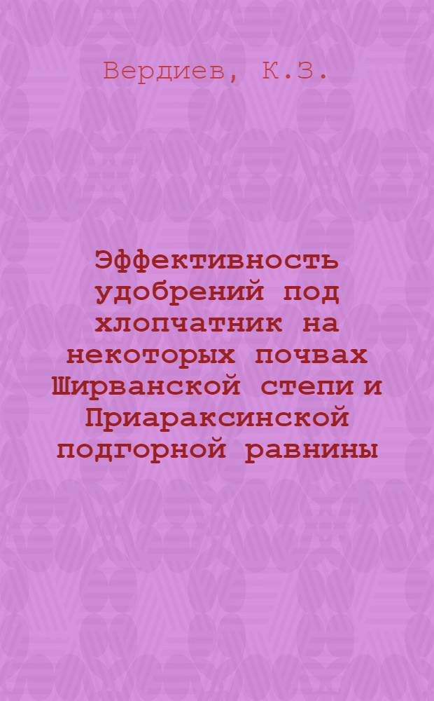 Эффективность удобрений под хлопчатник на некоторых почвах Ширванской степи и Приараксинской подгорной равнины : Автореферат дис. на соискание учен. степени кандидата с.-х. наук