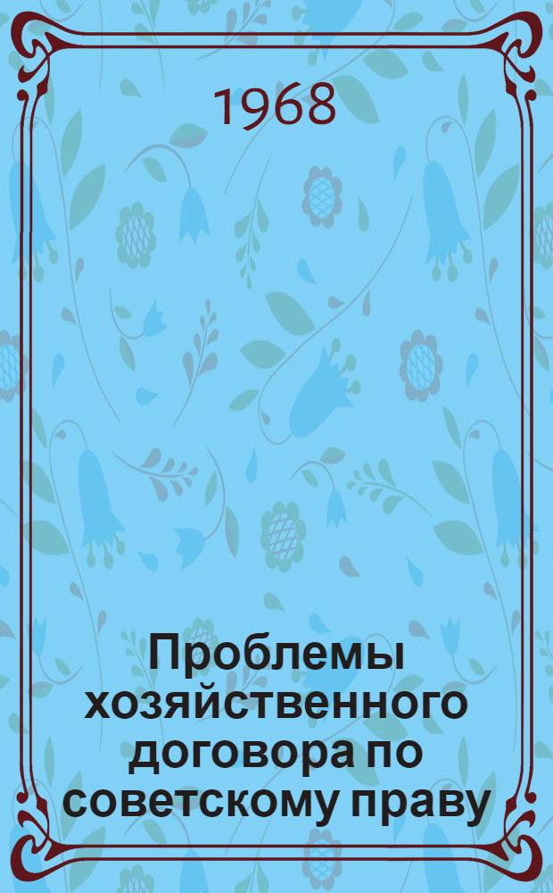 Проблемы хозяйственного договора по советскому праву : Автореферат дис. на соискание ученой степени доктора юридических наук : (712)