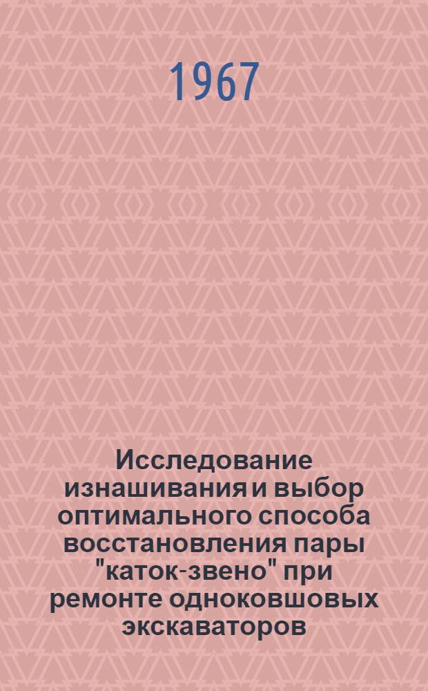 Исследование изнашивания и выбор оптимального способа восстановления пары "каток-звено" при ремонте одноковшовых экскаваторов : Автореферат дис. на соискание ученой степени кандидата технических наук