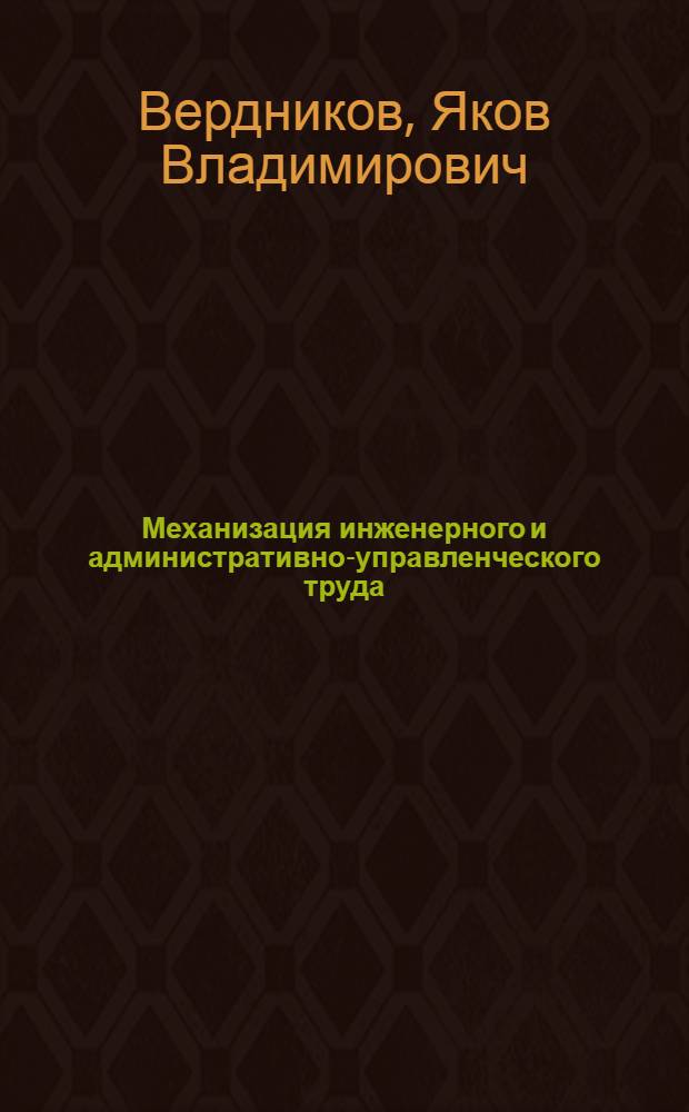 Механизация инженерного и административно-управленческого труда