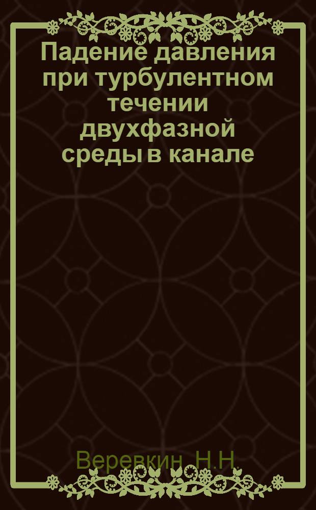 Падение давления при турбулентном течении двухфазной среды в канале