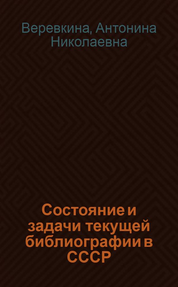 Состояние и задачи текущей библиографии в СССР