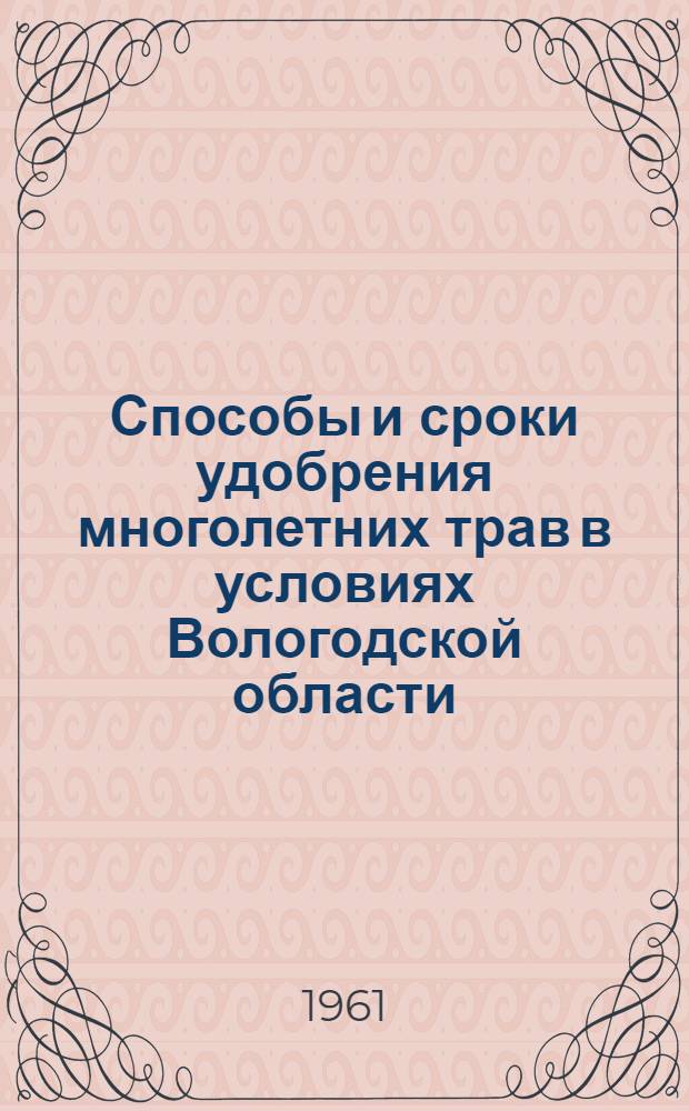 Способы и сроки удобрения многолетних трав в условиях Вологодской области : Автореферат дис. на соискание ученой степени кандидата сельскохозяйственных наук