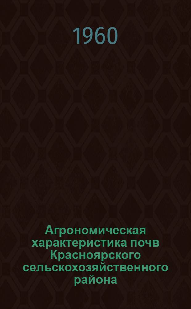 Агрономическая характеристика почв Красноярского сельскохозяйственного района : Автореферат дис. на соискание ученой степени кандидата сельскохозяйственных наук