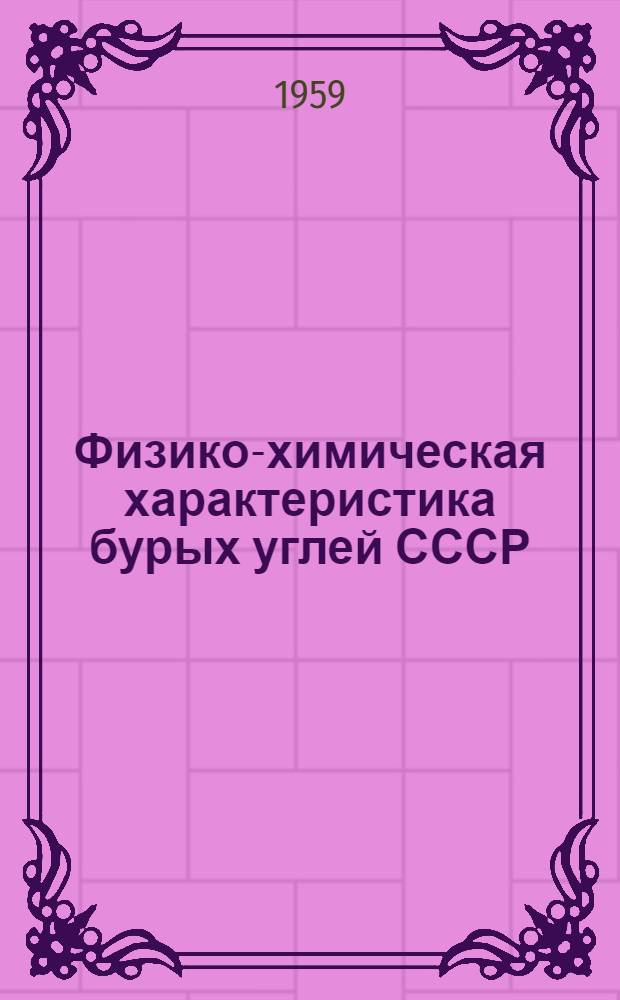Физико-химическая характеристика бурых углей СССР : Тезисы доклада