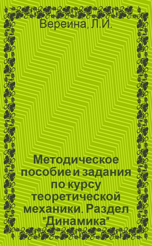 Методическое пособие и задания по курсу теоретической механики. Раздел "Динамика" : Тема - "Движение груза, вертикально подвешенного на пружине"