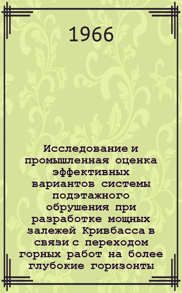 Исследование и промышленная оценка эффективных вариантов системы подэтажного обрушения при разработке мощных залежей Кривбасса в связи с переходом горных работ на более глубокие горизонты : Автореферат дис. на соискание ученой степени кандидата технических наук