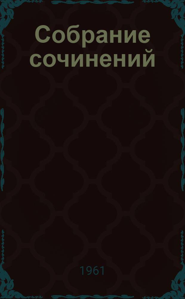Собрание сочинений : В 5 т. Т. 4 : [К жизни ; Выдуманные рассказы ; Невыдуманные рассказы о прошлом