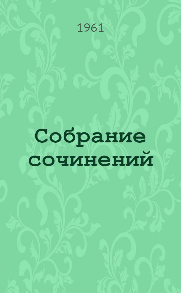 Собрание сочинений : В 5 т. Т. 5 : [Воспоминания