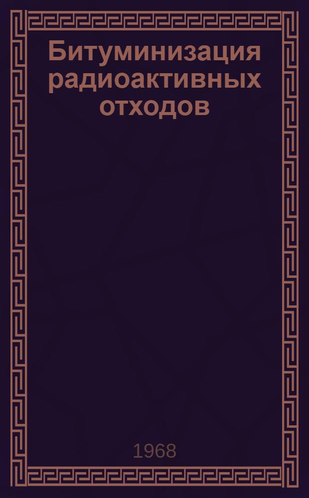 Битуминизация радиоактивных отходов : (Обзор)