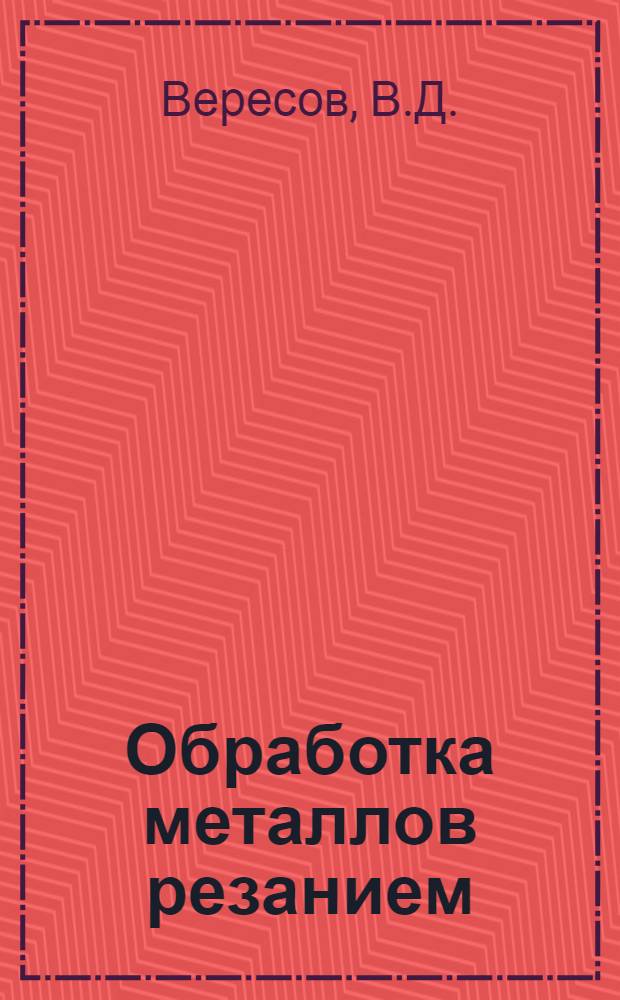 Обработка металлов резанием : (Конспект лекций)