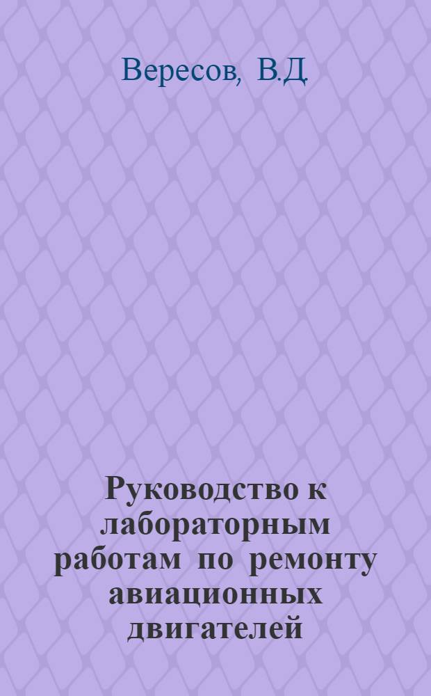 Руководство к лабораторным работам по ремонту авиационных двигателей