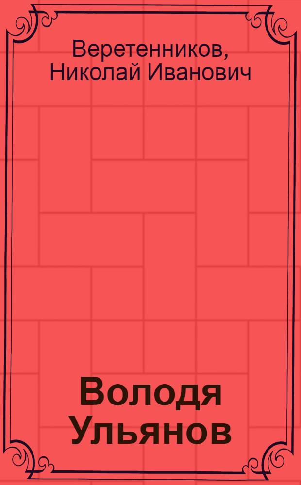 Володя Ульянов : Воспоминания о дет. и юнош. годах В.И. Ленина в Кокушкине