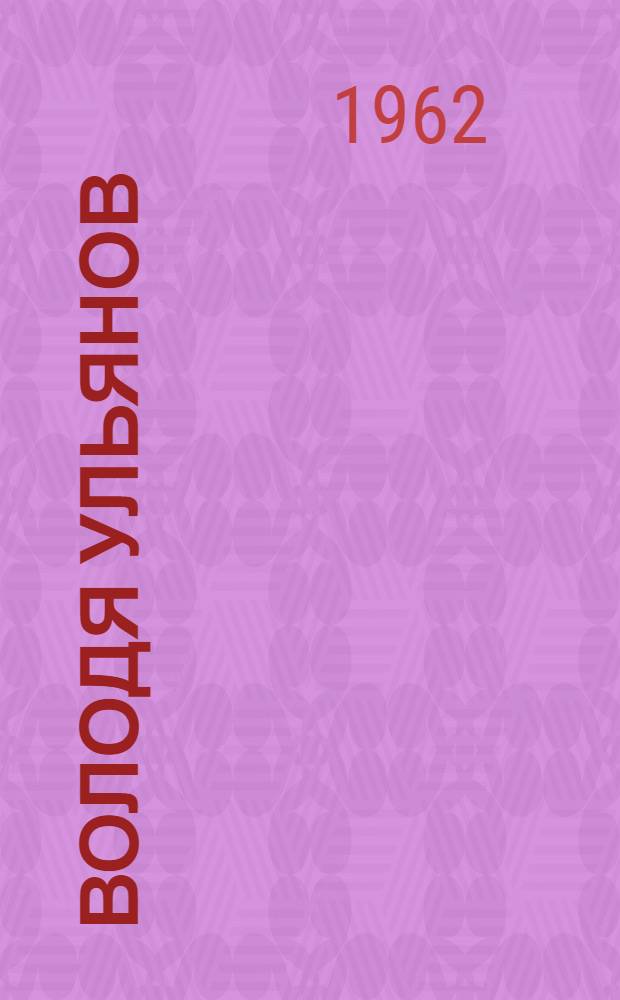 Володя Ульянов : Воспоминания о дет. и юнош. годах В.И. Ленина в Кокушкине