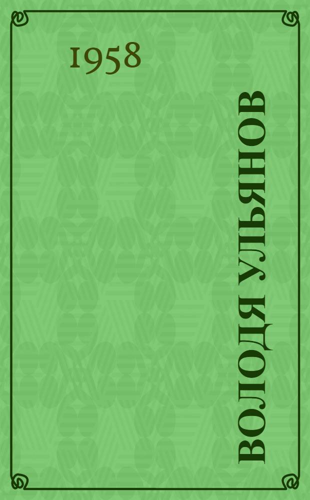 Володя Ульянов