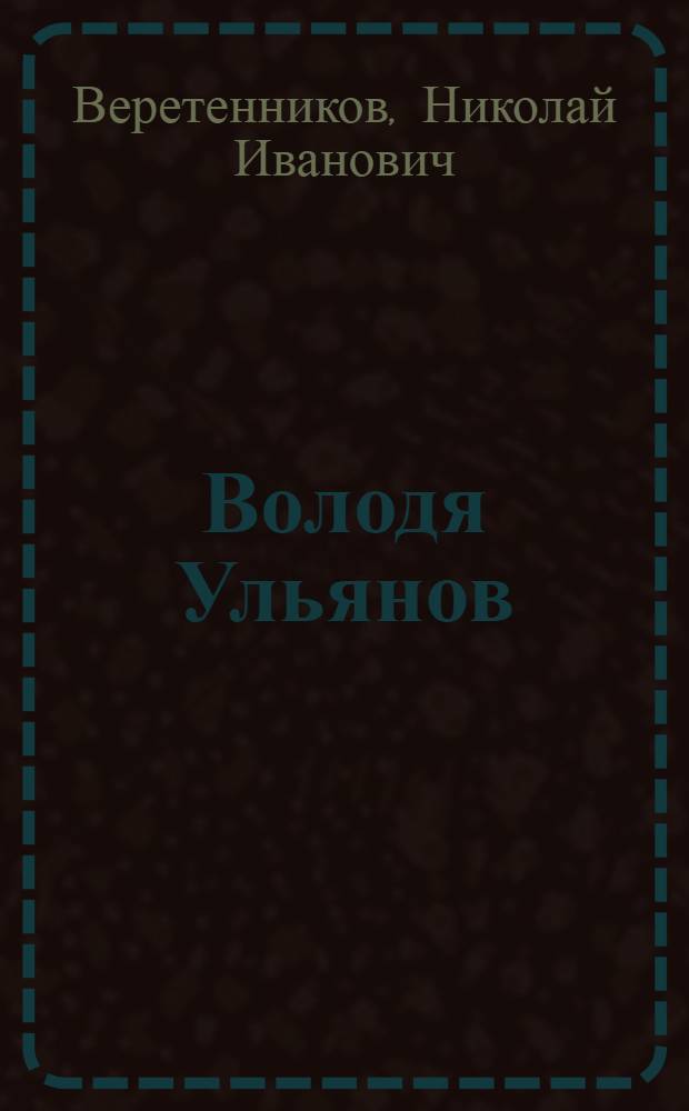 Володя Ульянов : Воспоминания о дет. и юнош. годах В.И. Ленина в Кокушкине