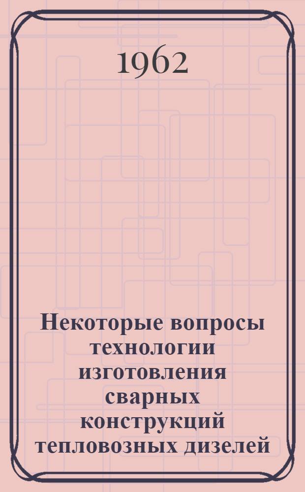 Некоторые вопросы технологии изготовления сварных конструкций тепловозных дизелей : Автореферат дис. на соискание учен. степени кандидата техн. наук