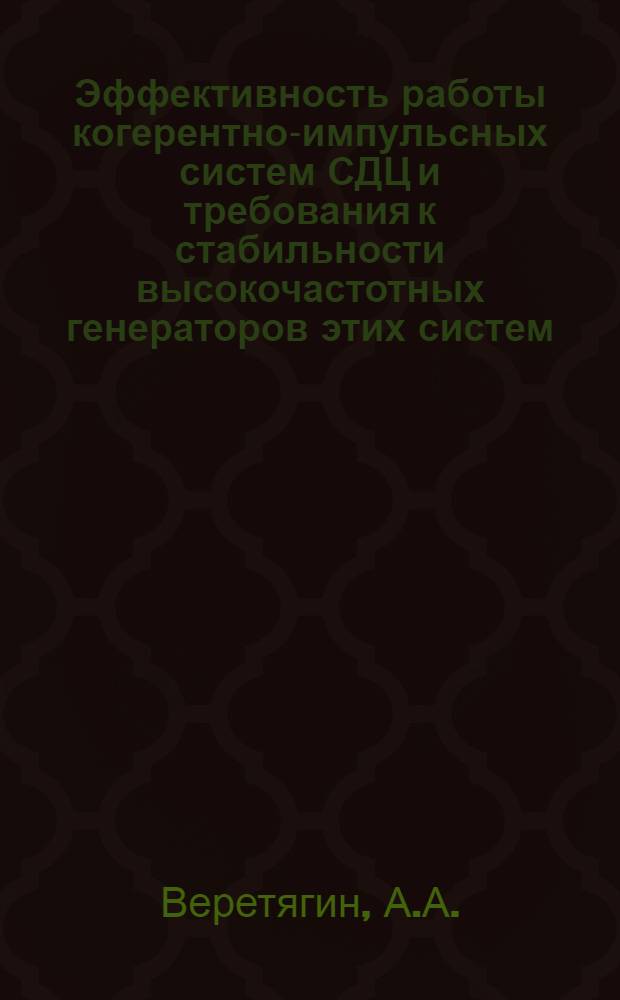Эффективность работы когерентно-импульсных систем СДЦ и требования к стабильности высокочастотных генераторов этих систем